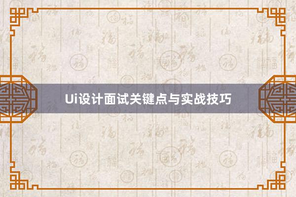 Ui设计面试关键点与实战技巧